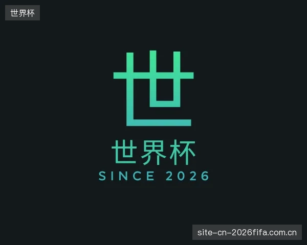 关于世界杯机构
