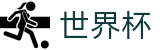 美加墨世界杯线上官方买球软件 | 竞彩投注与专业赛况更新分析大厅