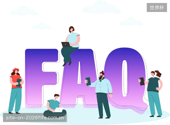 直播观看流程FAQ